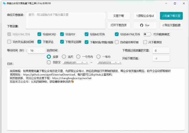 2026年最新版本!微信公众号文章批量下载工具,Github开源免费,支持公众号视频、音频、图片一键下载