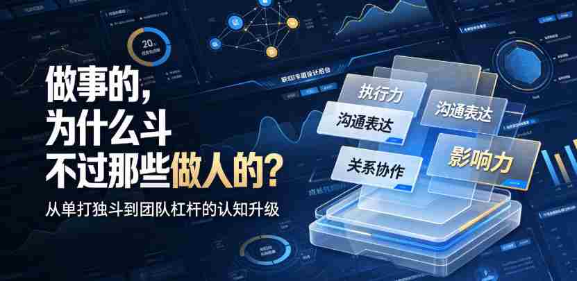 付费文章:做事的,为什么斗不过那些做人的?