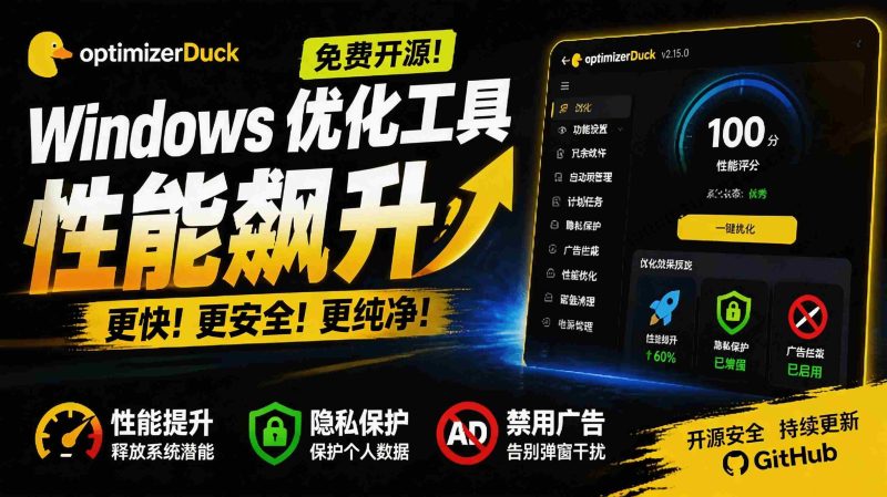 (19639期)让Windows更纯净、透明、强大的优化工具!免费开源,主打性能提升、功能设置与磁盘清理 OptimizerDuck-湘创网