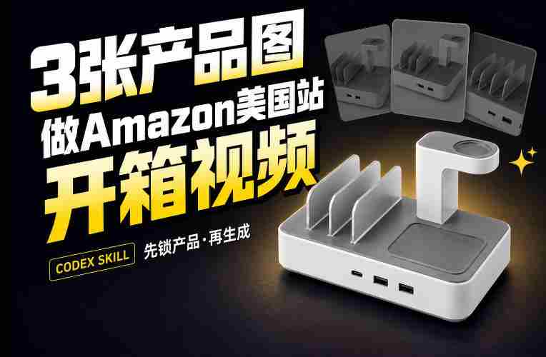 3张产品图,怎么做成15秒Amazon美国站开箱视频?关键不是提示词-湘创网