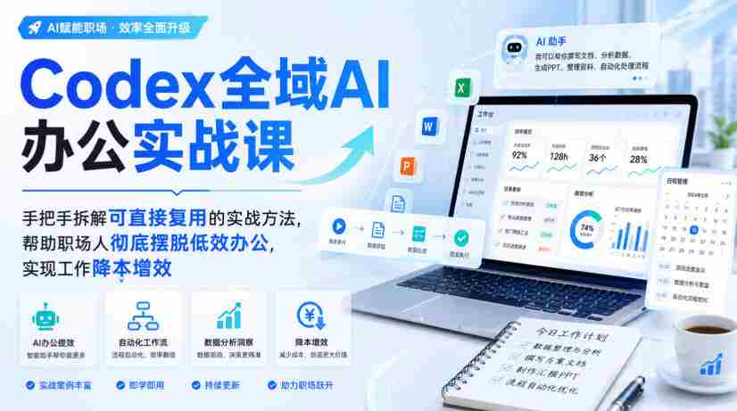 Codex全域AI办公实战课，手把手拆解可直接复用的实战方法，帮助职场人彻底摆脱低效办公，实现工作降本增效-湘创网