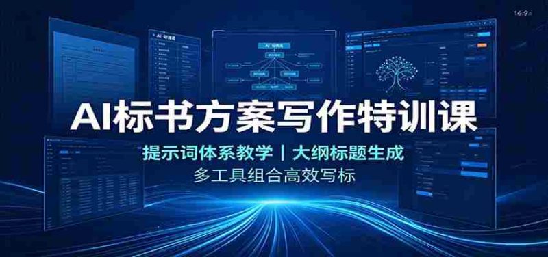 AI标书方案写作特训课:提示词体系教学,大纲标题生成,多工具组合高效写标-湘创网