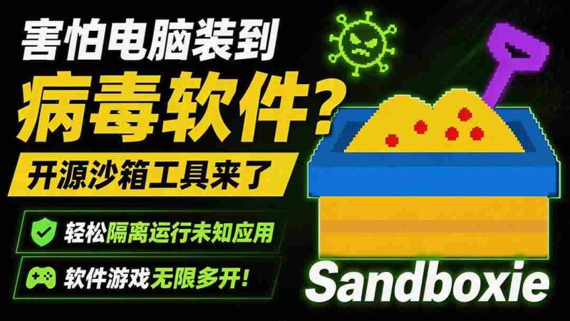 (19658期)害怕电脑装到病毒软件?开源沙箱工具来了,轻松隔离运行未知应用,还能软件游戏无限多开!Sandboxie-湘创网