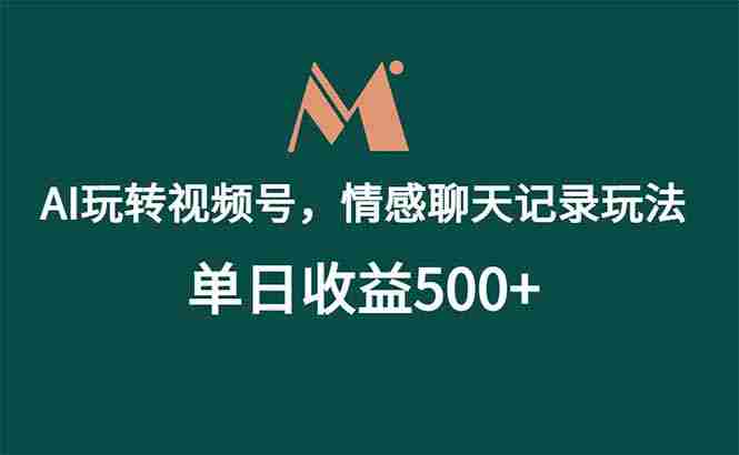 （18933期）AI玩转视频号，情感聊天记录玩法，单日收益500+-湘创网