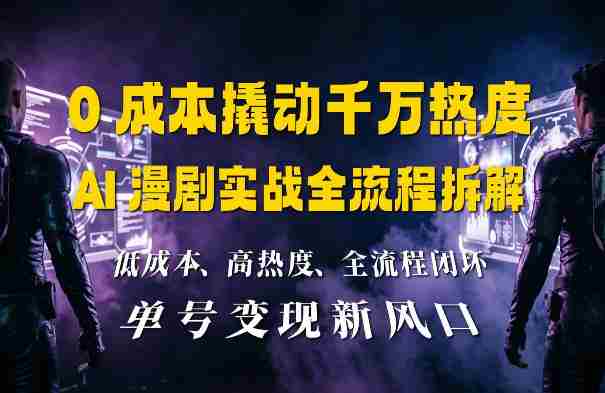 0成本撬动千万热度:AI漫剧实战全流程拆解-湘创网