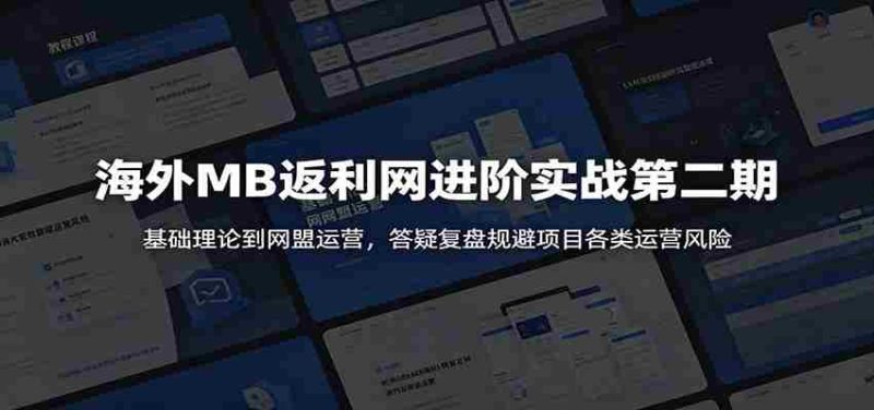 海外MB返利网进阶实战第二期:基础理论到网盟运营,答疑复盘规避项目各类运营风险-湘创网