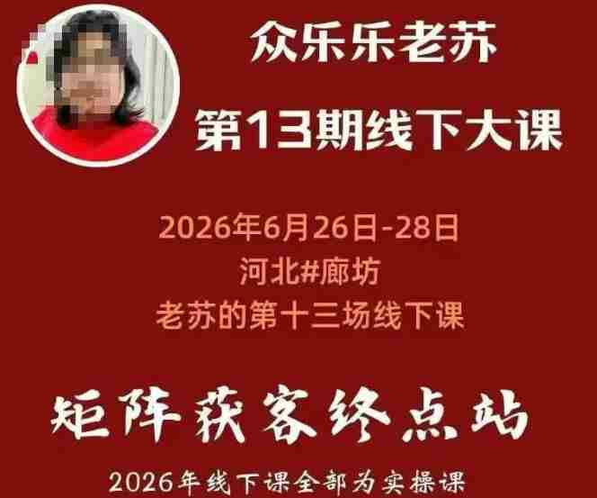 矩阵获客·众乐乐老苏·6月26-28号线下课,14小时录音+字幕+课件资料,完整保姆级矩阵实操手法与案例拆解,全程干货