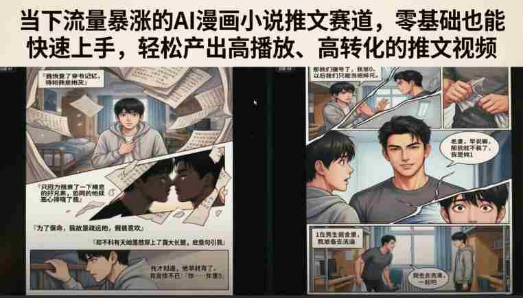 当下流量暴涨的AI漫画小说推文赛道，零基础也能快速上手，轻松产出高播放、高转化的推文视频-湘创网