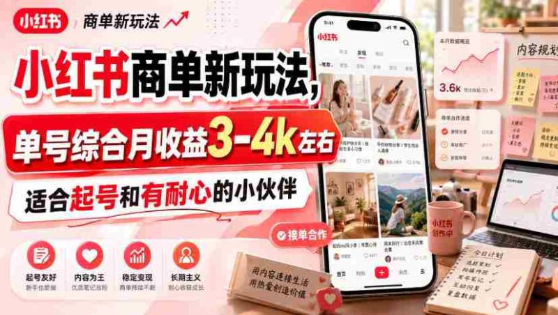 小红书商单新玩法,单号综合月收益3-4k左右,适合起号和有耐心的小伙伴-湘创网