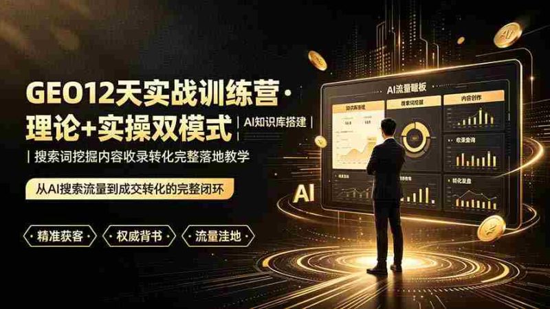 (19277期)GEO12天实战训练营·理论+实操双模式|AI知识库搭建|搜索词挖掘内容收录转化完整落地教学-湘创网