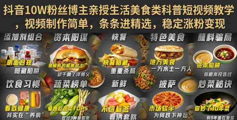 抖音10W粉丝博主亲授生活美食类科普短视频教学,视频制作简单,条条进精选,稳定涨粉变现-湘创网