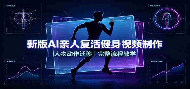 新版AI亲人复活健身视频制作,人物动作迁移,完整流程教学-湘创网