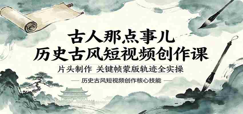 古人那点事儿历史古风短视频创作课，片头制作，关键帧蒙版轨迹全实操-湘创网