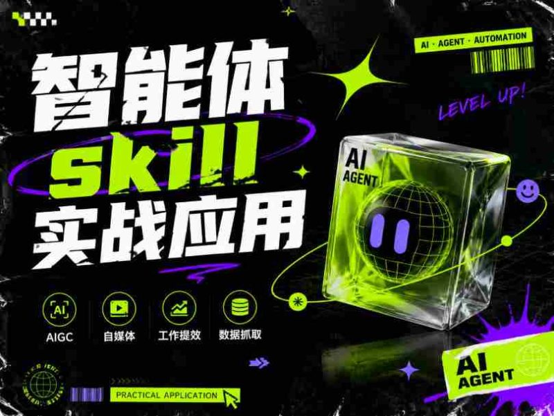 智能体skill实战应用,为寻求利用智能体进行工作提效的人打造,案例演示,纯实战课-湘创网