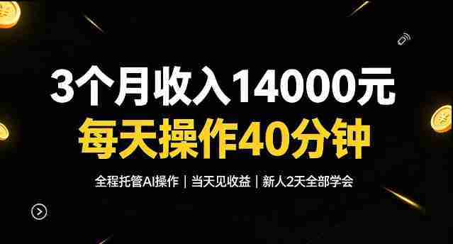 3个月收入1.4W,全程托管Ai操作每天操作40分钟,当天见收益新人2天全部学会!【揭秘】-湘创网