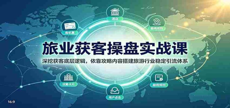 旅业获客操盘实战课:深挖获客底层逻辑,依靠攻略内容搭建旅游行业稳定引流体系-湘创网