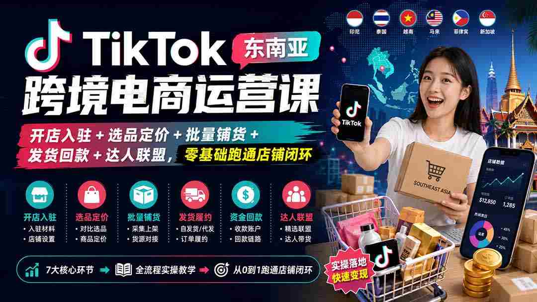 （20059期）TikTok东南亚跨境电商运营课：开店入驻+选品定价+批量铺货+发货回款+达人联盟，零基础跑通店铺闭环-湘创网