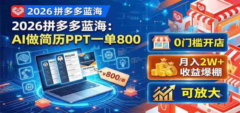 2026拼多多蓝海：AI做简历PPT一单800，0门槛开店，月入2W+，可放大-湘创网