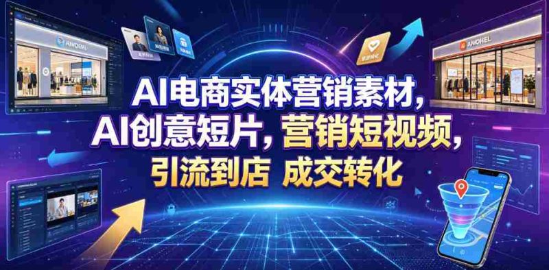 AI电商实体营销素材,AI创意短片,高效打造营销短视频,轻松引流到店,稳定提升门店客流与成交转化-湘创网