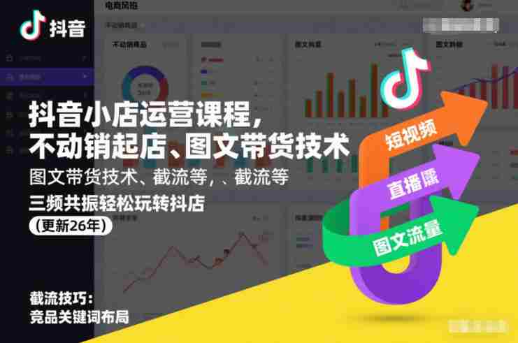 抖音小店运营课程，不动销起店、图文带货技术、截流等，三频共振轻松玩转抖店(更新26年08月)-湘创网