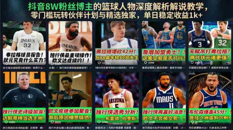 抖音8W粉丝博主的篮球人物深度解析解说教学,零门槛玩转伙伴计划与精选独家,单日稳定收益1k+-湘创网