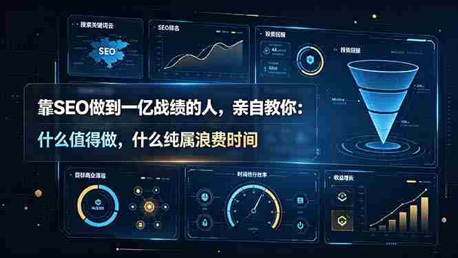 (19197期)靠SEO做到一亿战绩的人,亲自教你:什么值得做,什么纯属浪费时间【原创双语字幕】-湘创网