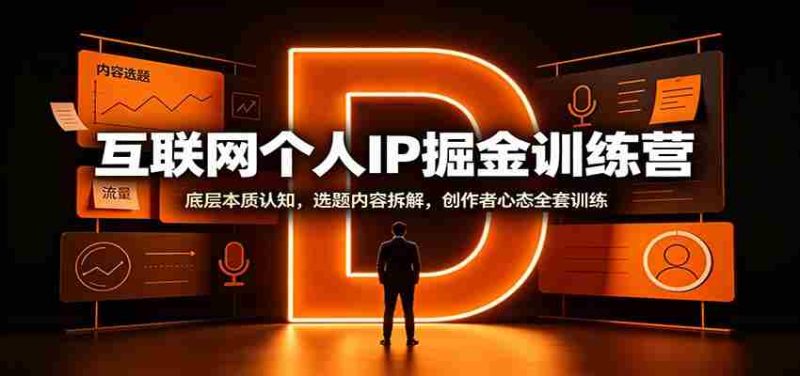 互联网个人IP掘金训练营：底层本质认知，选题内容拆解，创作者心态全套训练-湘创网