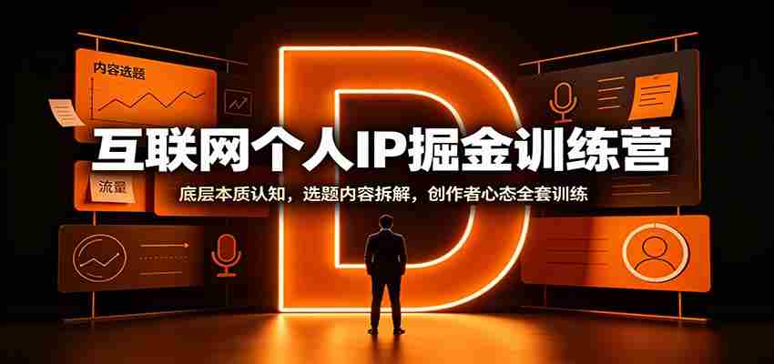 互联网个人IP掘金训练营：底层本质认知，选题内容拆解，创作者心态全套训练-湘创网