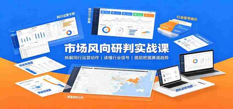 市场风向研判实战课:拆解同行运营动作,读懂行业信号,提前把握赛道趋势-湘创网