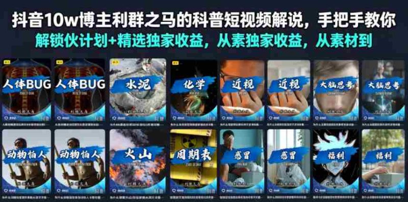 抖音10w博主利群之马的科普短视频解说,手把手教你解锁伙伴计划+精选独家收益,从素材到成片全流程-湘创网
