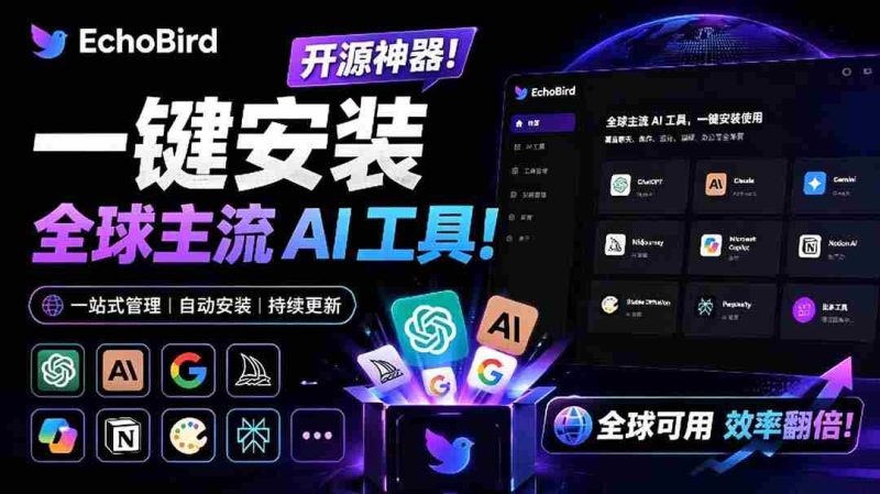(19040期)一键安装和修复 Claude Code、OpenClaw、Codex 等主流 AI 工具!Github开源神器,小白可用,EchoBird-湘创网