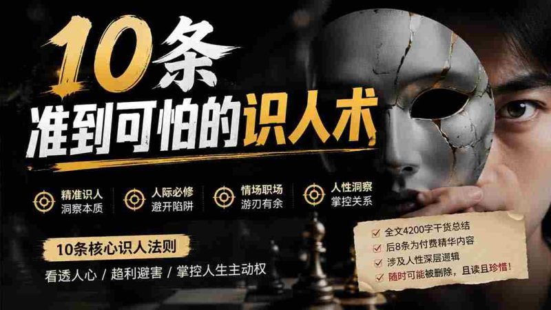 (19751期)付费文章:分享10条准到可怕的识人术术,希望能帮到大家。-湘创网