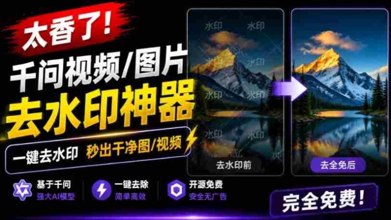 太香了!这款千问视频/图片去水印神器,一键搞定烦人水印,本地完全免费,浏览器拓展插件-湘创网
