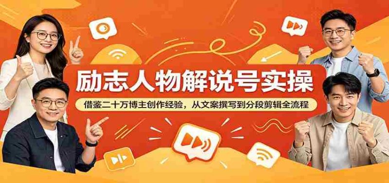 励志人物解说号实操:借鉴二十万博主创作经验,从文案撰写到分段剪辑全流程-湘创网