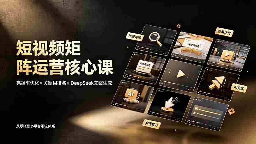 （19259期）短视频矩阵运营核心课：完播率优化×关键词排名×DeepSeek文案生成，从零搭建多平台引流体系-湘创网