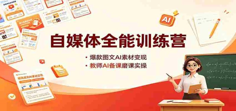 自媒体全能训练营:爆款图文AI素材变现,教师AI备课磨课实操-湘创网