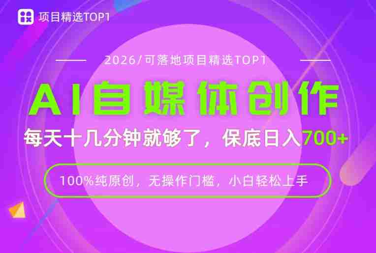 AI自媒体，每天十几分钟，轻松日入700+，无操作门槛，普通人必做项目！【揭秘】-湘创网