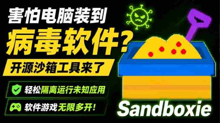害怕电脑装到病毒软件?开源沙箱工具来了,轻松隔离运行未知应用,还能软件游戏无限多开!Sandboxie-湘创网