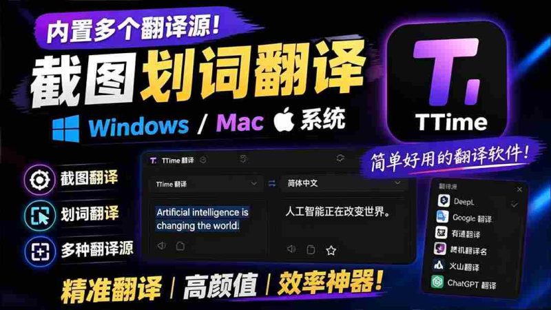 (19469期)内置多个翻译源!Windows / Mac 系统简洁高颜值的截图、划词翻译软件,TTime 简单好用的翻译软件-湘创网