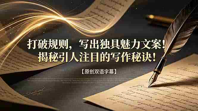 （18971期）打破规则，写出独具魅力文案！揭秘引人注目的写作秘诀！【原创双语字幕】-湘创网