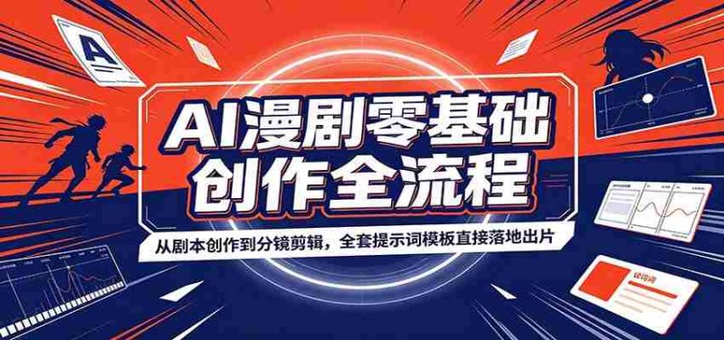 AI漫剧零基础创作全流程:从剧本创作到分镜剪辑,全套提示词模板直接落地出片-湘创网