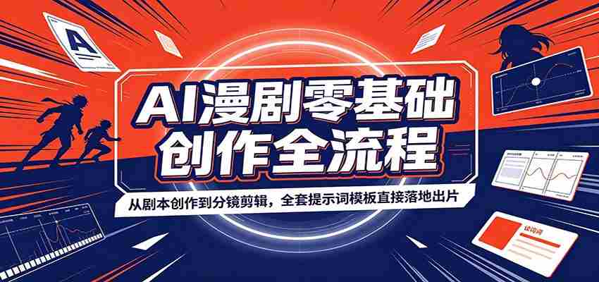 AI漫剧零基础创作全流程：从剧本创作到分镜剪辑，全套提示词模板直接落地出片-湘创网