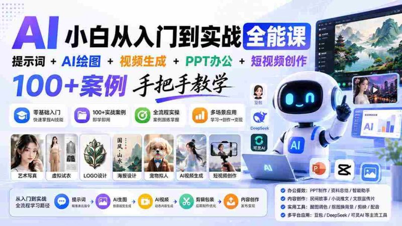 (20018期)AI小白从入门到实战全能课:提示词+AI绘图+视频生成+PPT办公+短视频创作,100+案例手把手教学-湘创网