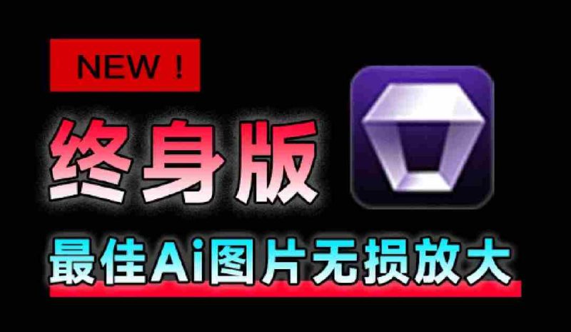(19679期)Win/Mac双端支持!最新永久终身版,支持老照片修复,图片变清晰无损放大工具,Aiarty Image Enhancer-湘创网