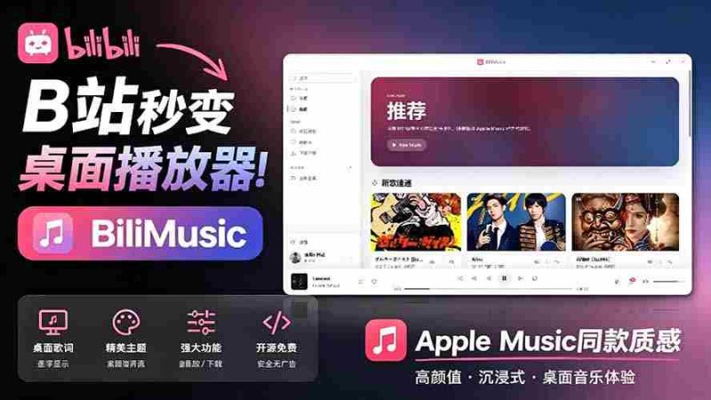 (19058期)B站秒变音乐播放器!开源免费,把B站变成像 Apple Music 一样顺手的桌面音乐资料库,BiliMusic-湘创网