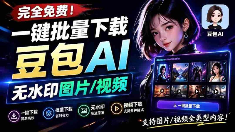 (19355期)Github最新发布!一键批量下载豆包AI无水印图片/视频,简单易用,自动解析提示词,doubao-downloader-湘创网