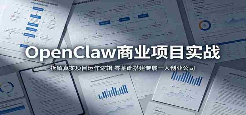 OpenClaw商业项目实战：拆解真实项目运作逻辑，零基础搭建专属一人创业公司-湘创网