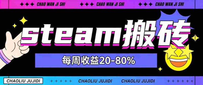 steam饰品搬砖，每周收益20-80%，只需操作1-2个小时，轻松月入过1W【揭秘】-湘创网