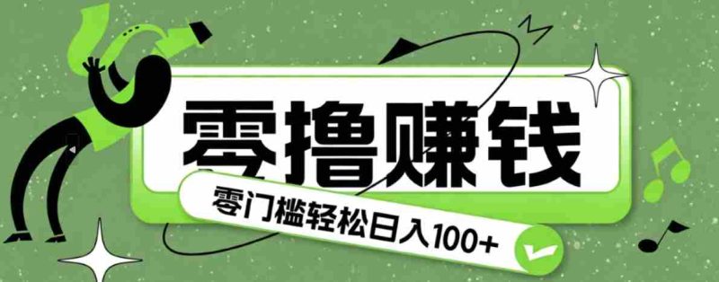 超有趣又轻松的赚钱小项目,零成本零门槛日收益100+-湘创网