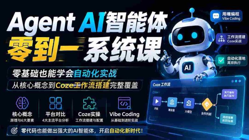 (19753期)Agent AI智能体零到一系统课;零基础也能学会自动化实战,从核心概念到Coze工作流搭建完整覆盖-湘创网